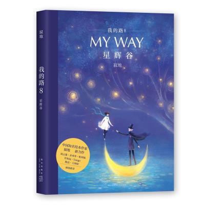 正版新书]我的路(8)(星辉谷)寂地9787513324007