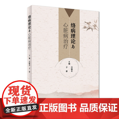[ 正版书籍]络病理论与心脏病治疗 人民卫生出版社