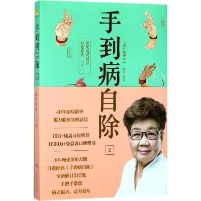 正版新书]手到病自除(增订精华版)(2)(常见病反射区自愈疗