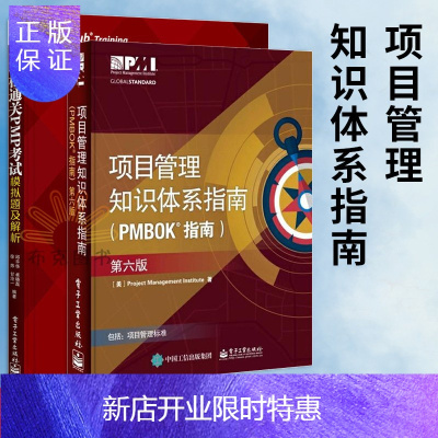 惠典正版项目管理知识体系指南(PMBOK指南)(第六版)轻松通关PMP考试+轻松通关PMP考试