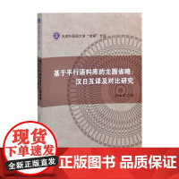 基于平行语料库的主题省略-汉日互译及对比研究.天津外国语大学求索文库刘泽军翻译天津人民出版社凤凰店