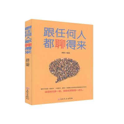 正版新书]跟任何人都聊得来博群编著9787547260166