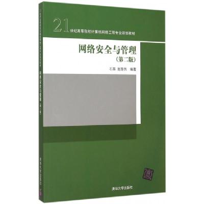 正版新书]网络安全与管理(第2版21世纪高等院校计算机网络工程专