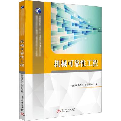 机械可靠性工程