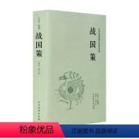 [正版]中文战国策 全本典藏 西汉 刘向著 战国策原文注释译文文白对照 中国传统国学经典名著 初高中成人版读物千家