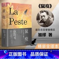 鼠疫单本 [正版] 鼠疫 加缪著荒诞哲学诺贝尔文学奖得主作品世界名著外国小说 法国现当代文学课外阅读书排行榜图书籍