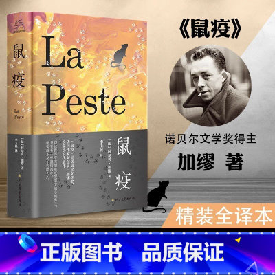 鼠疫单本 [正版] 鼠疫 加缪著荒诞哲学诺贝尔文学奖得主作品世界名著外国小说 法国现当代文学课外阅读书排行榜图书籍
