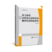 音像基于新型历时复合语料库的翻译汉语特征研究庞双子 著