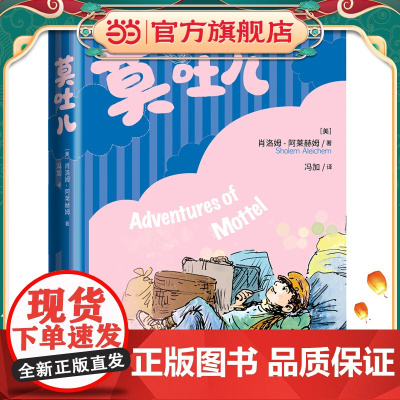 莫吐儿(肖洛姆 阿莱赫姆著,随书附经典插图)