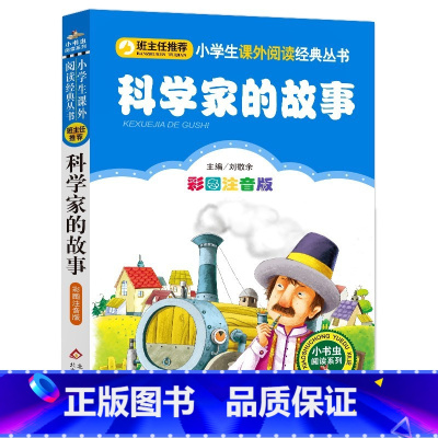 科学家的故事 [正版]4本28元科学家的故事注音版小学生二年级三四年级课外书阅读书籍读物古今中外名人中国外国全套世界历史