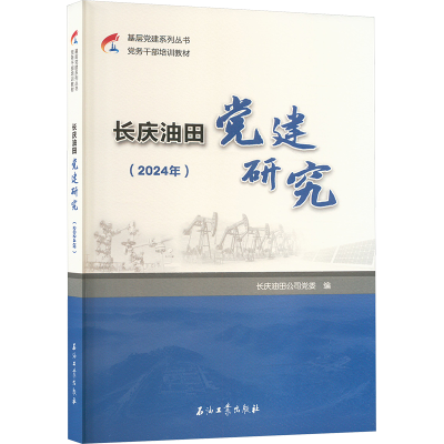 正版新书]长庆油田党建研究(2024年)长庆油田公司党委 编9787518