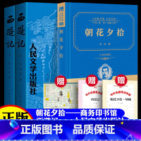 [全2册]朝花夕拾(商务印书馆)+西游记(人民文学出版社)+考题册 [正版]商务印书馆 朝花夕拾 鲁迅原著原版完整版无删