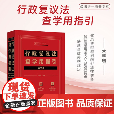 正版 行政复议法查学用指引 大字版 王学堂 编著 行政复议法相关关联法条裁判文书典型案例 中国法制出版社 9787521