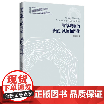 智慧城市的价值、风险和评价