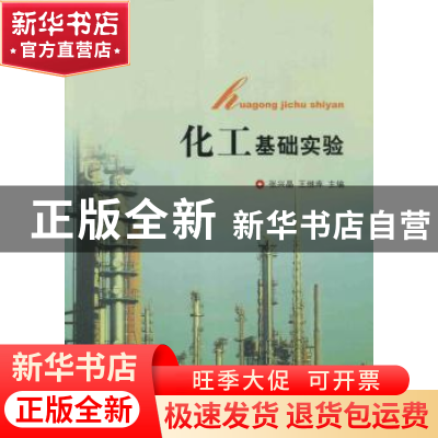 正版 化工基础实验 张兴晶,王继库主编 北京大学出版社 97873012