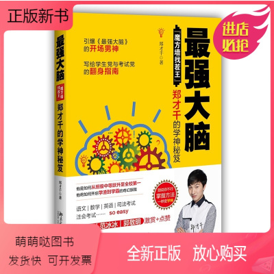全新正版-最强大脑-魔方墙找茬王郑才千的学神秘笈记忆力训练思维清醒思考的艺术王峰记忆法写给中国人的记忆魔法书正