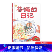 [正版]苍蝇的日记我的日记系列单本精装绘本图画书适合3岁以上中少社出版童书