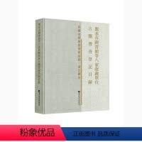 [正版]全新 丽水市图书馆等八家收藏单位古籍普查登记目录 国家图书馆出版社