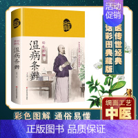 [正版]图解温病条辩通原著全集老偏方家庭中老年保健养生书白话解中医养生书籍大全医学全书中医知识自学入门零基础学新疆