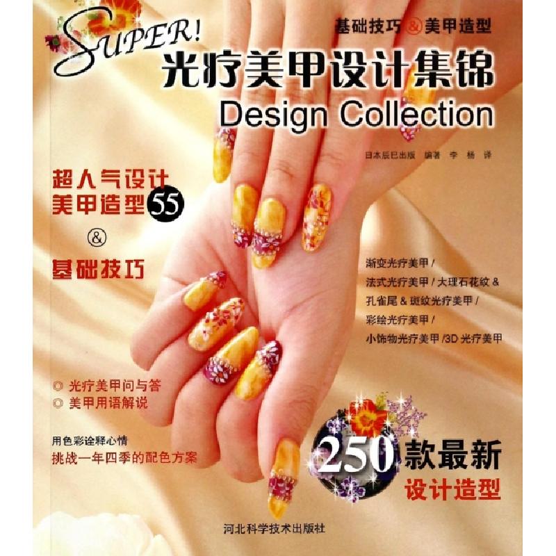 正版新书]Super光疗美甲设计集锦日本辰巳出版|译者:李杨9787537