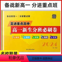 高一分班必刷卷 九年级/初中三年级 [正版]高一新生分班考试卷必刷卷 2024版全国重点高中提前招生语文数学英语物理化学