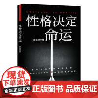 性格决定命运 蒋佳琦著一本人人可用性格修炼手册太白文艺出版社心理自助成功学个人成长个性心理学人生指南 果麦出品