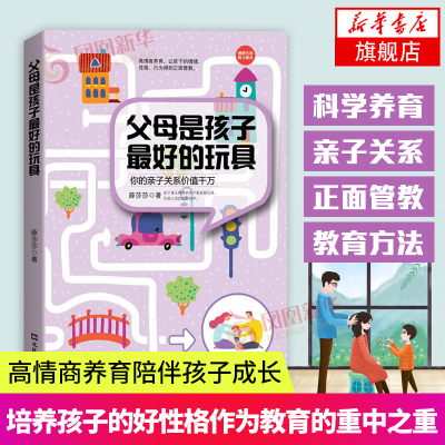 父母是孩子最好的玩具如何说孩子才会听儿童心理学书籍0-3-6-12岁育儿父母阅读好妈妈胜过好老师父母语言家庭