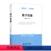 [正版] 教学技能 张海珠 中小学教师培训用书 教学技巧 教师培训 教育学 北京师范大学出版社