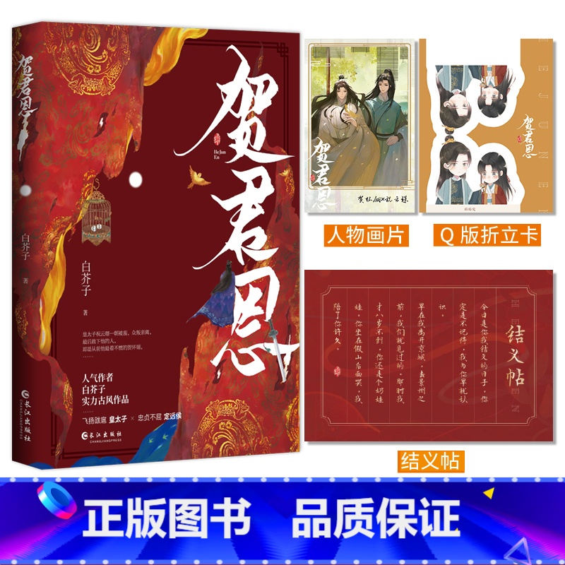 [正版]贺君恩 原名:皇恩浩荡 白芥子著 江山许你 丹霄万里同作者 古风