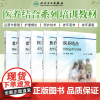 5本套装 医养结合系列培训教材 老年康复临床实用手册一眼老年照护技术老年医学老年护理概论机构运营与管理 人民卫生出版社