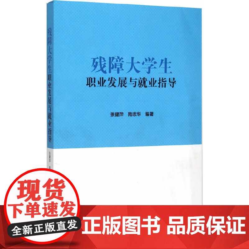 残障大学生职业发展与就业指导 张健萍 知识产权出版社 正版书籍