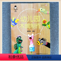 [正版]小木偶大世界从书 幼儿园木偶制作 3-4-5-6岁儿童大班小中班动手工课堂大全 幼儿园管理教师用书参考书专业教