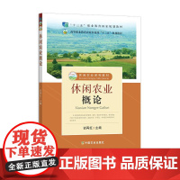 休闲农业概论