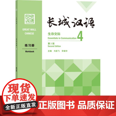 [外研社]长城汉语生存交际4练习册:第2版