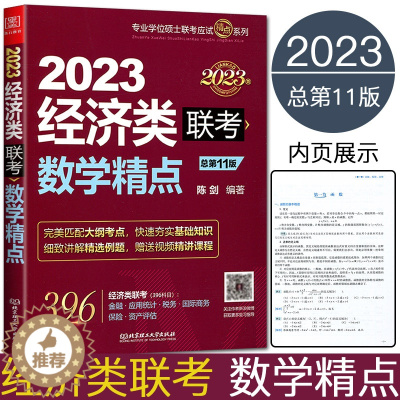 [醉染正版]陈剑数学精点 2023经济类联考数学精点 396经济类联考应试指导专业学位硕士联考金融应用统计税务国际商务保