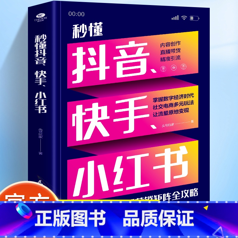 [正版]新媒体攻略书籍 秒懂抖音、快手、小红书 内容创作直播带货精准引流社交电商多元玩法三步吃透短视频营销矩阵全攻略电