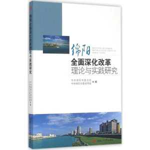 [M]绵阳全面深化改革理论与实践研究-9787564339449