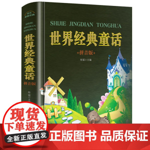 世界经典童话故事书注音版 小学生课外阅读书籍一年级必读6-8-12岁二三年级儿童经典文学课外读物 带拼音的绘本幼儿故事书
