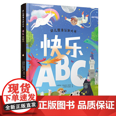 幼儿双语认知大书·快乐ABC