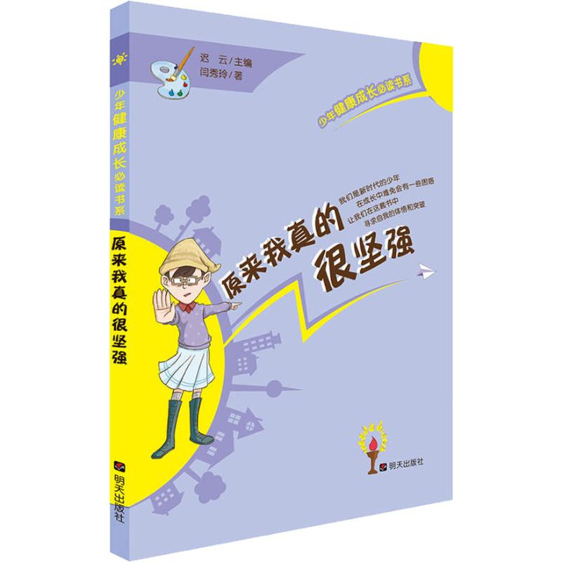 [M]原来我真的很坚强-9787533297770