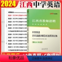 [正版]江西教师招聘中学英语真题中公2024江西教师招聘考试英语学科专业知识历年真题试卷子国编特岗教师考编用书2023