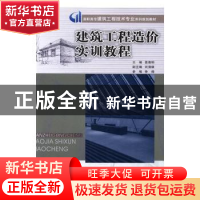 正版 建筑工程造价实训教程 莫南明主编 重庆大学出版社 97875689