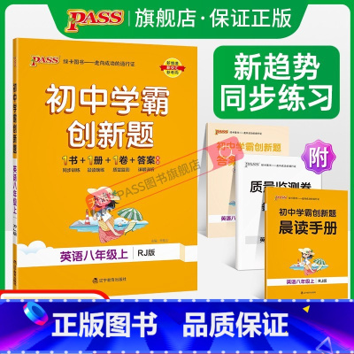 [同步练习]英语 八年级上 [正版]人教版2023初中学霸创新题英语八年级上下册同步练习册练习题知识讲解pass绿卡图书