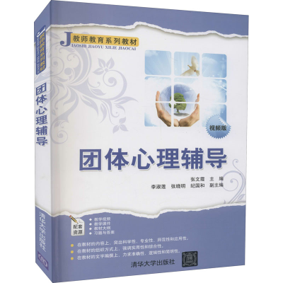 正版新书]团体心理辅导 视频版张文霞主编9787302600084