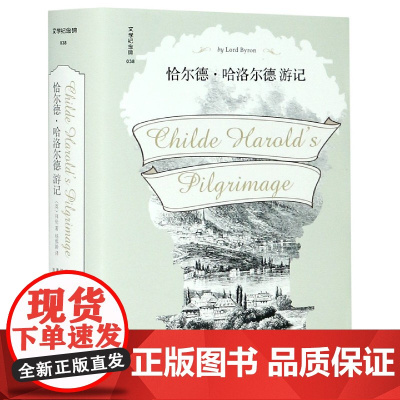 文学纪念碑038:恰尔德·哈洛尔德游记 (精装) (英)拜伦(Lord Byron)著 诗集 英国文学 诗歌 广西师范大