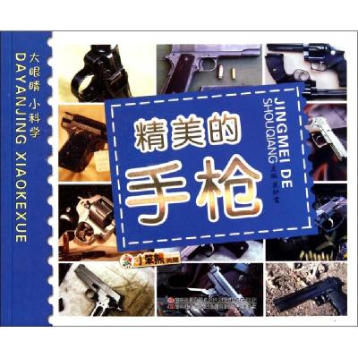 正版新书]精美的手枪/大眼睛小科学崔钟雷9787538656923