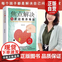 焦点解决与家庭教养难题 陈意文 著 SFBT教养思维21天训练法 焦点解决短期治疗模式在家庭教育领域的实践代表作 中国妇