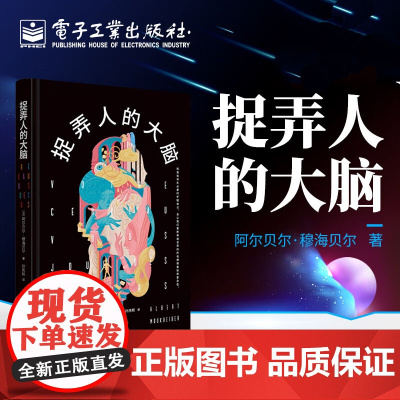 捉弄人的大脑 (法)阿尔贝尔·穆海贝尔 著 孙庆昕 译 心理学经管、励志 正版图书籍 电子工业出版社