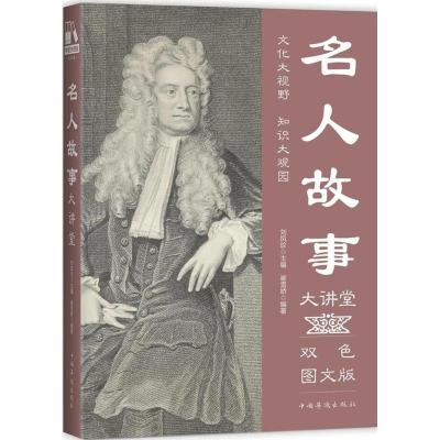 正版新书]名人故事大讲堂崔雪娇9787511365194