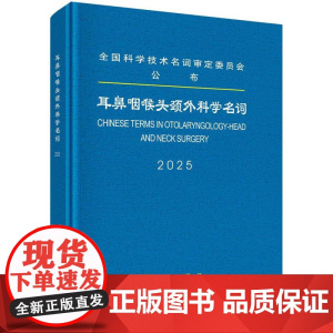 耳鼻咽喉头颈外科学名词